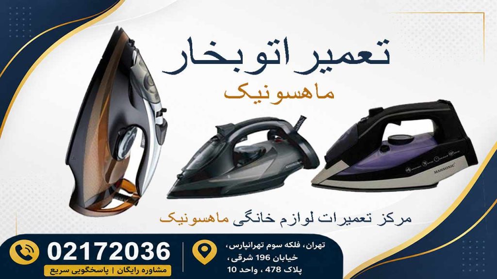 تعمیر اتو بخار ماهسونیک